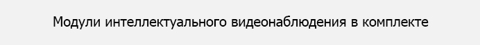 модули интеллектуального видеонаблюдения.