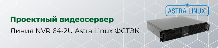 Новый проектный видеосервер на базе Astra Linux ФСТЭК