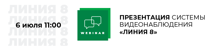 Вебинар-презентация программного обеспечения для видеонаблюдения «Линия 8»