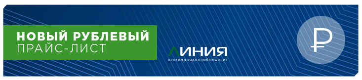 Новый рублевый прайс- лист: изменение цен на оборудование и программное обеспечение «Линия»