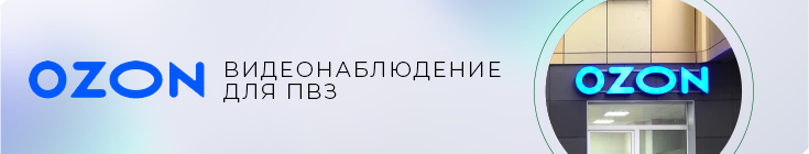 Видеонаблюдение для пункта выдачи заказов OZON